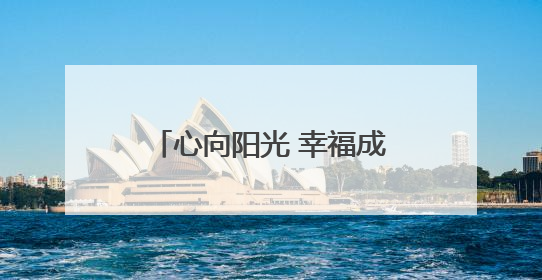 心向阳光 幸福成长—日照莒县文心高级中学构建心理健康教育体系掠影