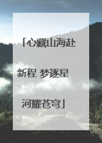 心藏山海赴新程 梦逐星河耀苍穹