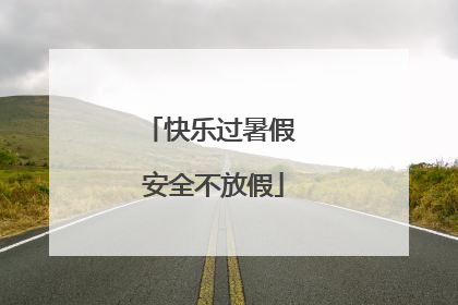 快乐过暑假 安全不放假