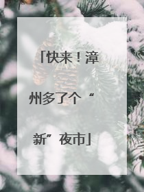 快来！漳州多了个“新”夜市