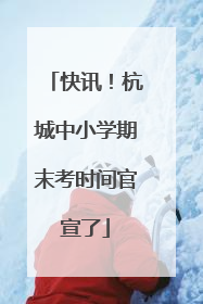 快讯！杭城中小学期末考时间官宣了