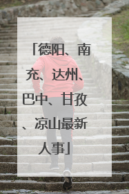 德阳、南充、达州、巴中、甘孜、凉山最新人事