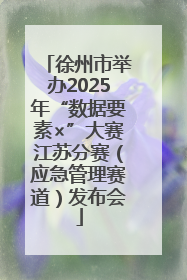 徐州市举办2025年“数据要素×”大赛江苏分赛（应急管理赛道）发布会
