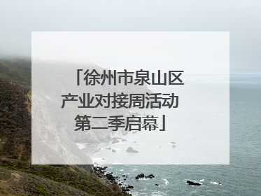 徐州市泉山区产业对接周活动第二季启幕