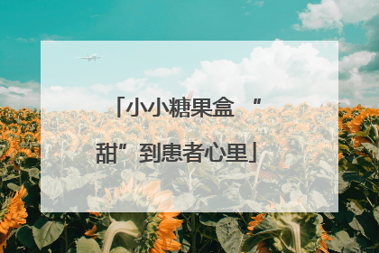 小小糖果盒 “甜”到患者心里