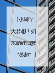小脚丫，大梦想！如东萌娃追梦“苏超”