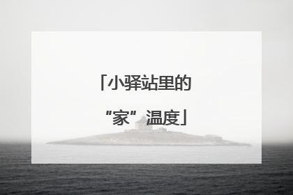 小驿站里的“家”温度