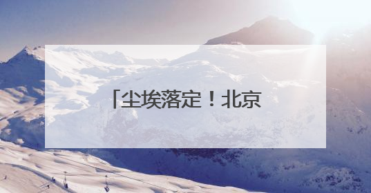 尘埃落定！北京SKP正式易主