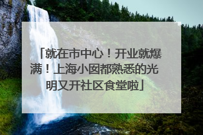 就在市中心！开业就爆满！上海小囡都熟悉的光明又开社区食堂啦