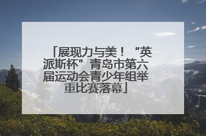 展现力与美！“英派斯杯”青岛市第六届运动会青少年组举重比赛落幕