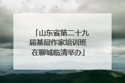山东省第二十九届基层作家培训班在聊城临清举办