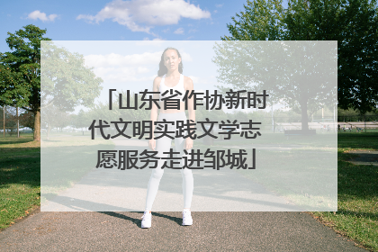 山东省作协新时代文明实践文学志愿服务走进邹城