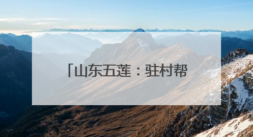 山东五莲：驻村帮扶助力乡村振兴