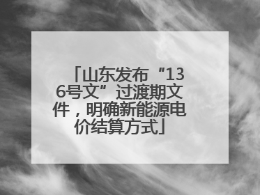 山东发布“136号文”过渡期文件，明确新能源电价结算方式