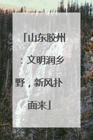 山东胶州：文明润乡野，新风扑面来