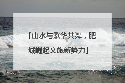 山水与繁华共舞，肥城崛起文旅新势力