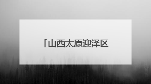 山西太原迎泽区开展心理健康教育月暨家庭教育分享会 共探AI时代育人新路径