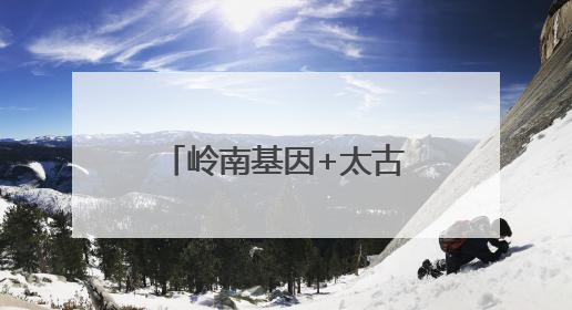 岭南基因+太古里DNA =？大湾区首座太古里年底揭秘“首秀”