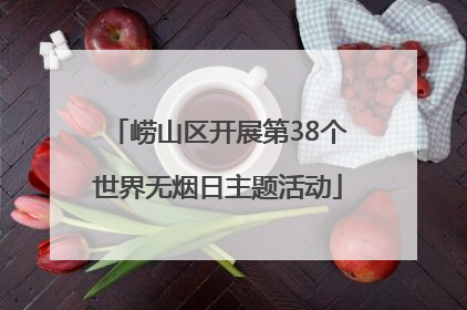 崂山区开展第38个世界无烟日主题活动