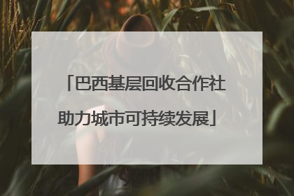 巴西基层回收合作社助力城市可持续发展
