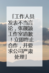 工作人员发表不当言论，张靓颖工作室道歉！立即终止合作，并要求公司严肃处理