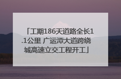 工期186天道路全长1.1公里 广运潭大道跨绕城高速立交工程开工