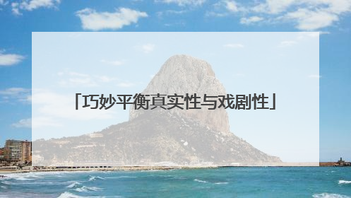 巧妙平衡真实性与戏剧性