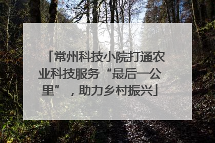 常州科技小院打通农业科技服务“最后一公里”，助力乡村振兴