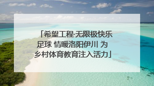 希望工程·无限极快乐足球 情暖洛阳伊川 为乡村体育教育注入活力