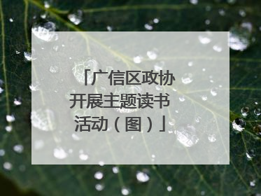 广信区政协开展主题读书活动（图）