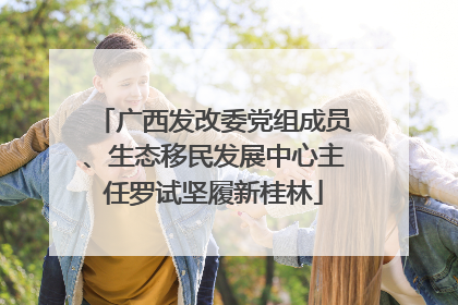 广西发改委党组成员、生态移民发展中心主任罗试坚履新桂林