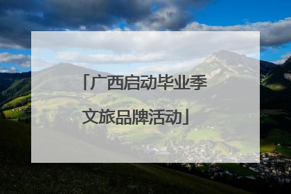 广西启动毕业季文旅品牌活动