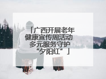 广西开展老年健康宣传周活动 多元服务守护“夕阳红”