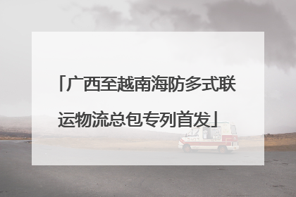 广西至越南海防多式联运物流总包专列首发