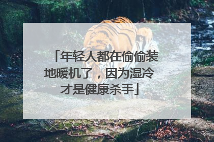 年轻人都在偷偷装地暖机了，因为湿冷才是健康杀手