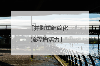 并购重组简化流程增活力