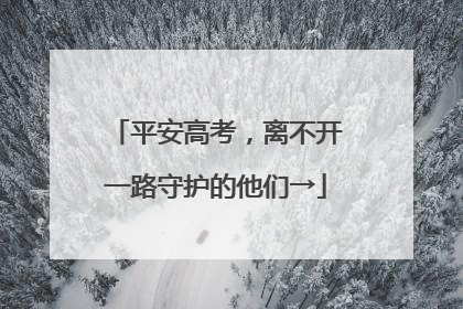 平安高考，离不开一路守护的他们→