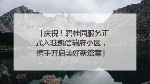 庆祝！碧桂园服务正式入驻凯信瑞府小区，携手开启美好新篇章