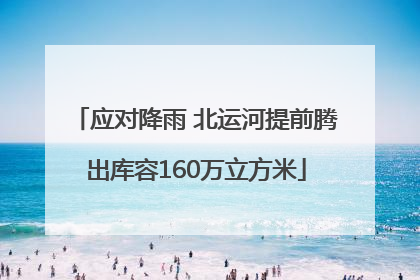 应对降雨 北运河提前腾出库容160万立方米