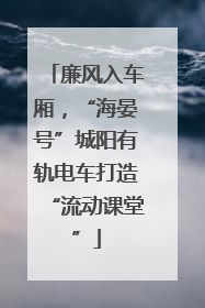 廉风入车厢，“海晏号”城阳有轨电车打造“流动课堂”
