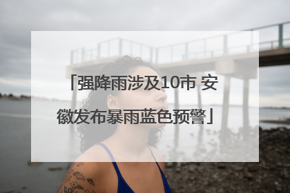 强降雨涉及10市 安徽发布暴雨蓝色预警