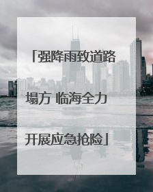 强降雨致道路塌方 临海全力开展应急抢险