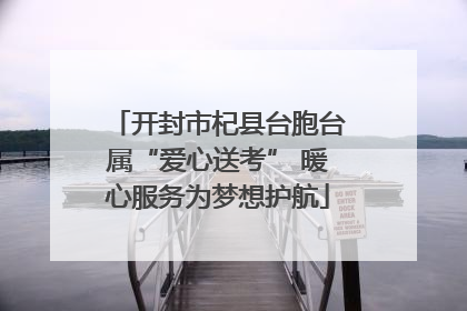 开封市杞县台胞台属“爱心送考” 暖心服务为梦想护航