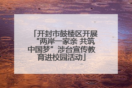 开封市鼓楼区开展“两岸一家亲 共筑中国梦”涉台宣传教育进校园活动
