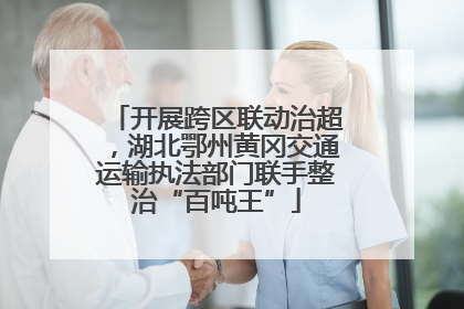 开展跨区联动治超，湖北鄂州黄冈交通运输执法部门联手整治“百吨王”