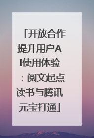 开放合作提升用户AI使用体验：阅文起点读书与腾讯元宝打通