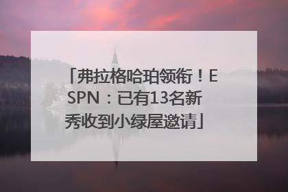弗拉格哈珀领衔！ESPN：已有13名新秀收到小绿屋邀请