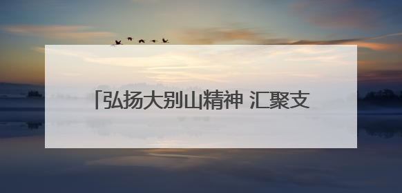 弘扬大别山精神 汇聚支点力量——黄冈市区“讲述好人故事 传递道德力量”百姓宣讲活动举行