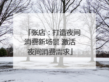 张店：打造夜间消费新场景 激活夜间消费需求