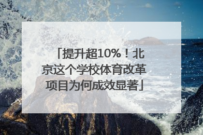 提升超10%！北京这个学校体育改革项目为何成效显著